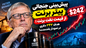تحلیل شوکه‌کننده پیتر برنت از جهش ۱۰۰ درصدی قیمت نفت