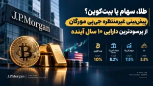 طلا، سهام یا بیت‌کوین؟ پیش‌بینی غیرمنتظره جی‌پی مورگان از پرسودترین دارایی ۱۰ سال آینده