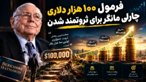 چارلی مانگر: تا ۱۰۰ هزار دلار اول را پس‌انداز نکنید، ثروت‌سازی واقعی شروع نمی‌شود