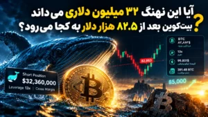 آیا این نهنگ ۳۲ میلیون دلاری می‌داند بیت‌کوین بعد از ۸۲.۵ هزار دلار به کجا می‌رود؟