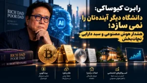 رابرت کیوساکی: دانشگاه دیگر آینده‌تان را نمی‌سازد؛ هشدار هوش مصنوعی و سبد دارایی نجات‌بخش
