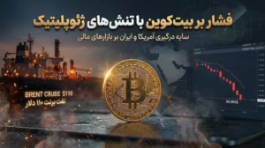 بیت کوین جنگ آمریکا ایران