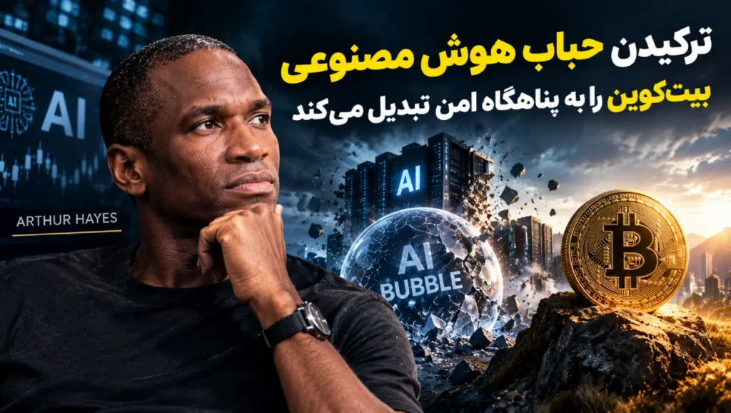 آرتور هیز حباب هوش مصنوعی بیت‌ کوین