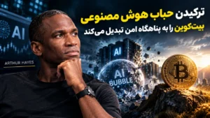 آرتور هیز حباب هوش مصنوعی بیت‌ کوین