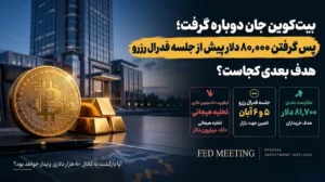 بیت کوین جلسه فدرال رزرو