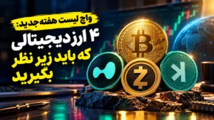 واچ لیست هفته جدید بیت‌کوین زیکش هایپرلیکویید کاسپا