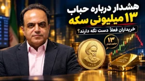 هشدار حباب ۱۳ میلیونی سکه
