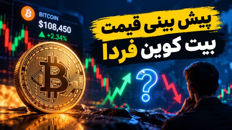 پیش‌بینی قیمت بیت‌ کوین فردا