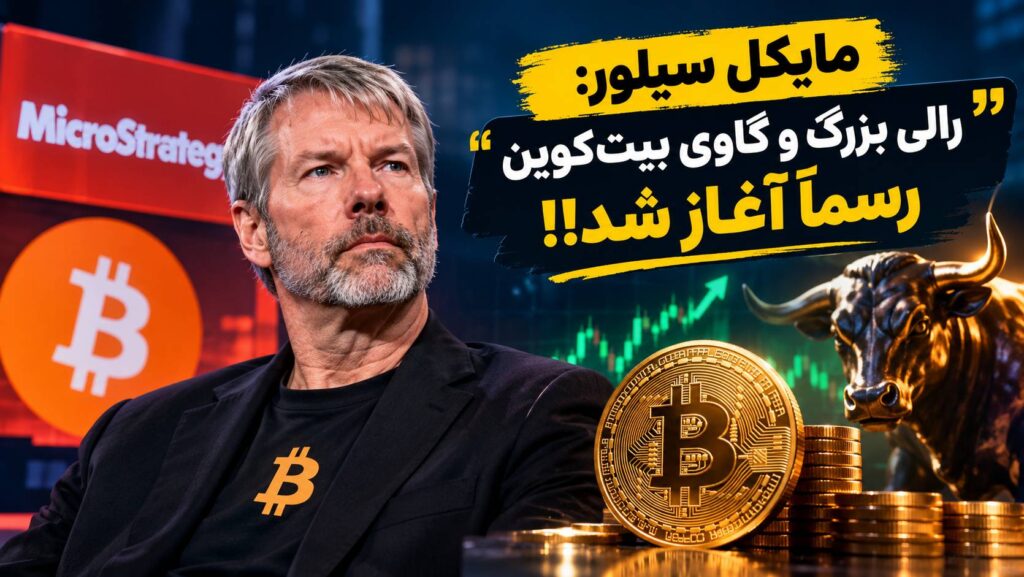 سیگنال بزرگ‌ترین خریدار بیت‌کوین به بازار