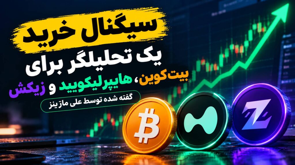 سیگنال خرید یک تحلیلگر برای بیت‌کوین، هایپرلیکویید و زیکش