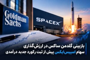 بازبینی گلدمن ساکس در ارزش‌گذاری سهام اسپیس‌ایکس پیش از ثبت رکورد جدید درآمدی