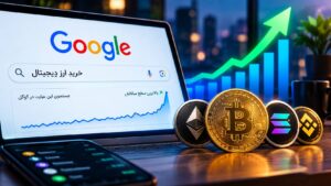 جست‌وجوی «خرید ارز دیجیتال» در گوگل رکورد زد