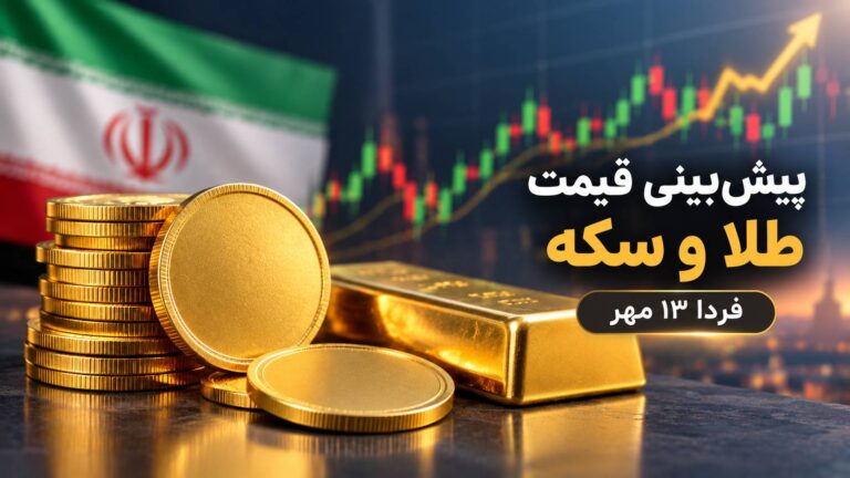 پیش‌بینی قیمت طلا و سکه فردا ۱۳ مهر؛ طلا به ۲۷ میلیون و سکه به ۲۸۰ میلیون می‌رسد؟