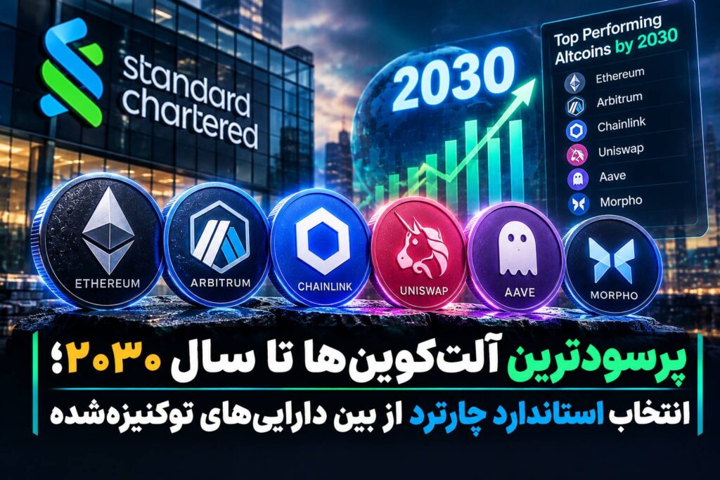 پرسودترین آلت‌کوین‌ها تا سال ۲۰۳۰؛ انتخاب استاندارد چارترد از بین دارایی‌های توکنیزه‌شده