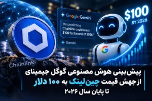 پیش‌بینی هوش مصنوعی گوگل جیمینای از جهش قیمت چین‌لینک به ۱۰۰ دلار تا پایان سال ۲۰۲۶