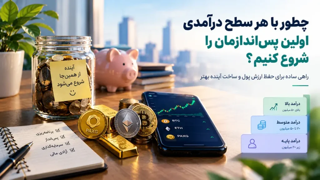 چطور با هر سطح درآمدی پس انداز را شروع کنیم