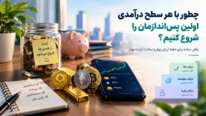 چطور با هر سطح درآمدی پس انداز را شروع کنیم