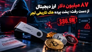 هک کیف پول لجر LEDGER