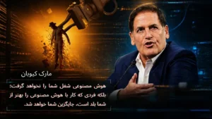 مارک کوبان، میلیارد مشهور تأکید می‌کند که تهدید اصلی متوجه ماهیت خود فناوری نیست، بلکه از جانب کاربرانی است که این ابزارها را به خدمت گرفته‌اند