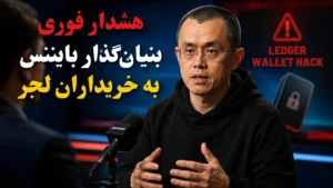 هشدار بنیان‌گذار بایننس پس از سرقت ۸۶ میلیون دلاری از لجر درباره خطرات پنهان امنیتی