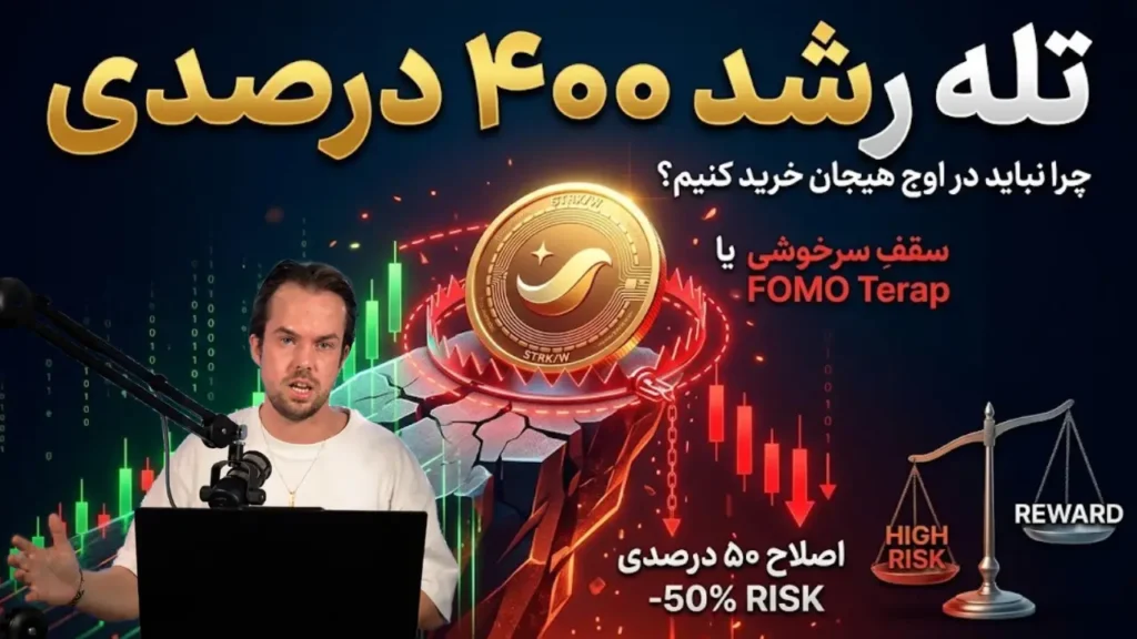 چرا نباید ارز دیجیتالی را که در یک هفته ۴۰۰ درصد رشد کرده بخرید؟ راهنمای مدیریت ریسک در آلت‌کوین‌ها