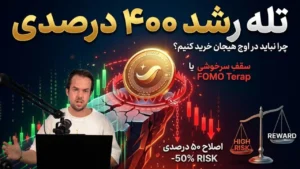 چرا نباید ارز دیجیتالی را که در یک هفته ۴۰۰ درصد رشد کرده بخرید؟ راهنمای مدیریت ریسک در آلت‌کوین‌ها