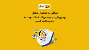 گواهش اثبات ذخایر صرافی تبدیل