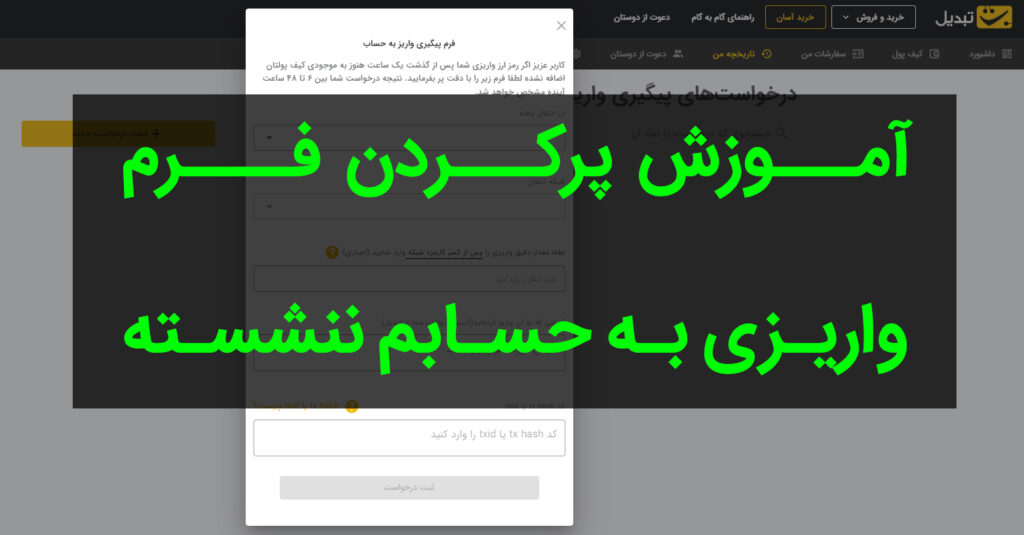 راهنمای پرکردن فرم واریزی به حسابم ننشسته