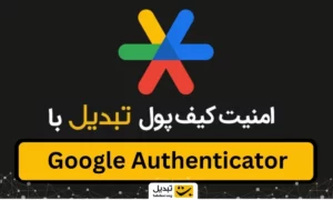 امنیت کیف پول تبدیل با Google Authenticator
